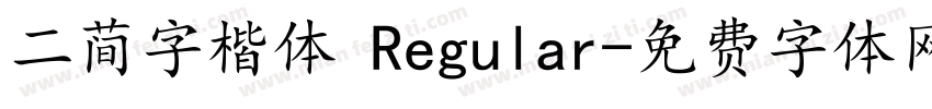 二简字楷体 Regular字体转换